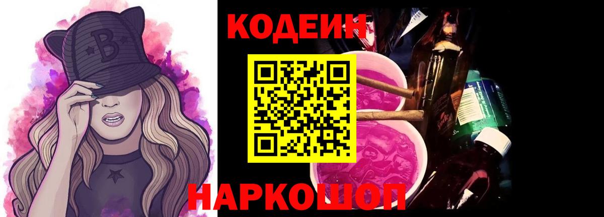 Codein Purple Drank  Кодеин напиток Lean (лин)  Кольчугино  Вход с VPN 